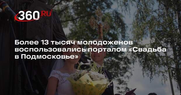 Более 13 тысяч молодоженов воспользовались порталом «Свадьба в Подмосковье»