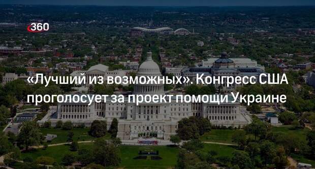 Палата представителей конгресса США поставила проекты по Украине на голосование