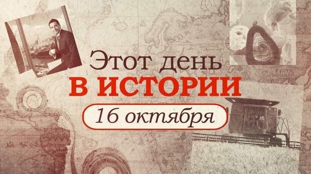События 16 октября в истории. 15 сентября день в истории. 7 сентября день в истории. второе декабря день в истории. этот день в истории 15 сентября.