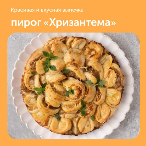 Пирог «Хризантема»