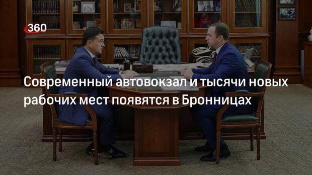 Современный автовокзал и тысячи новых рабочих мест появятся в Бронницах