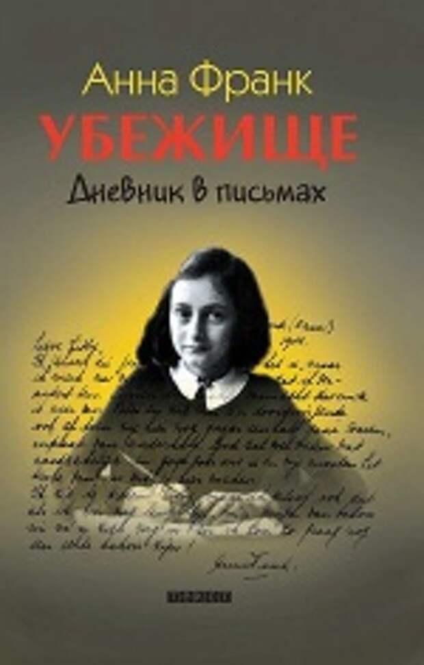 Книга Анна Франк Купить