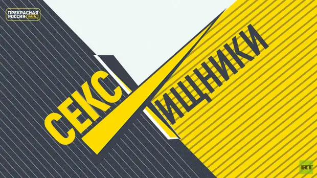 RT провёл стрим «Прекрасная Россия бу-бу-бу»