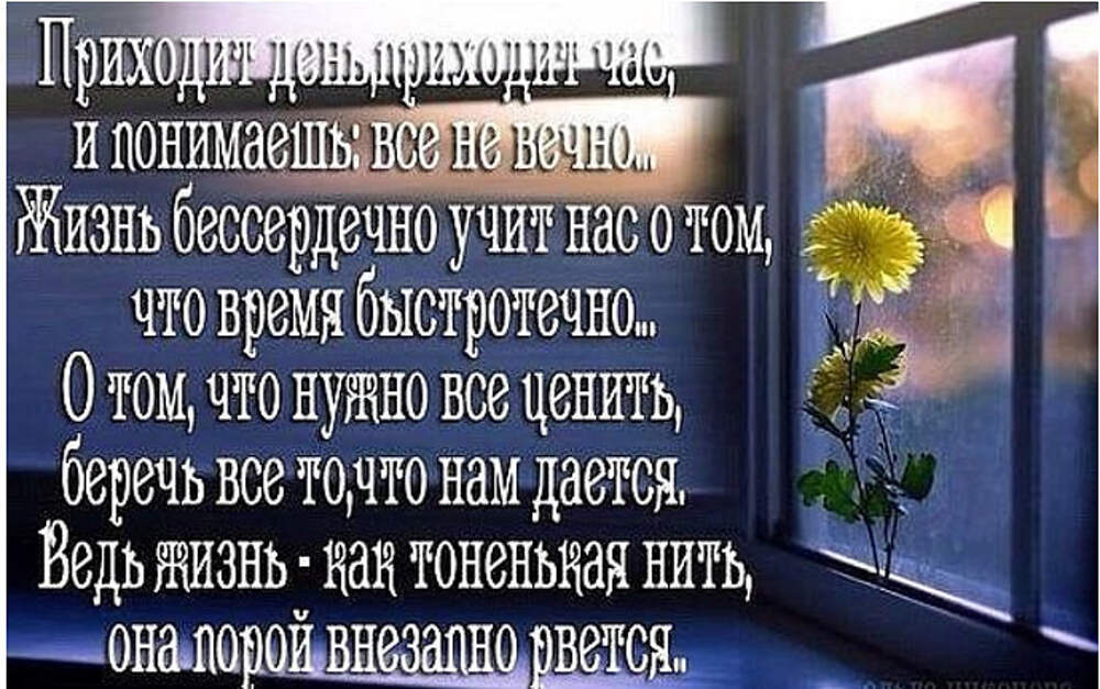 Как понять жизнь вечная. Стих а жизнь уходит не прощаясь уходит словно. А жизнь уходит не прощаясь стихи. Статусы о быстротечной жизни. Приходит день приходит час.