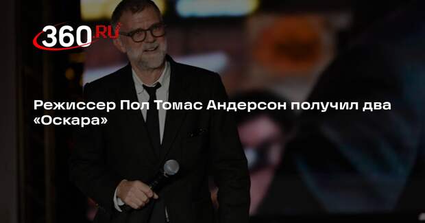 Режиссер Пол Томас Андерсон получил два «Оскара»