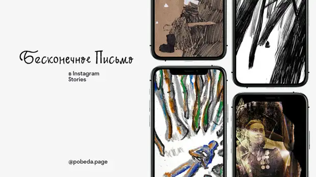 #СтраницыПобеды: молодые дизайнеры РАНХиГС создают «Бесконечное письмо» в сториз Instagram