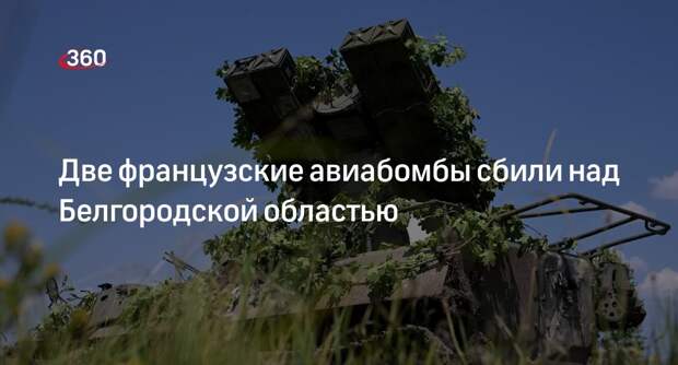 Минобороны: ПВО в Белгородской области сбили две управляемые авиационные бомбы