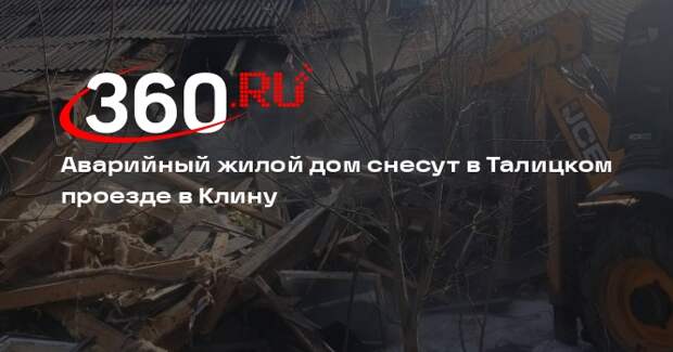 Аварийный жилой дом снесут в Талицком проезде в Клину