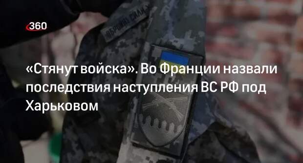 Генерал Шованси: ВСУ ослабят другие участки фронта, стянув их под Харьков