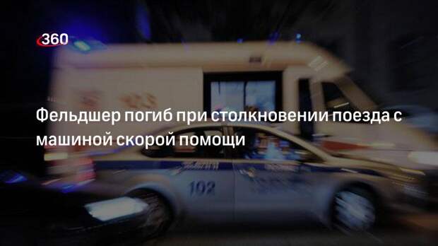 Снегоуборочный локомотив врезался в машину скорой помощи в Хабаровском крае