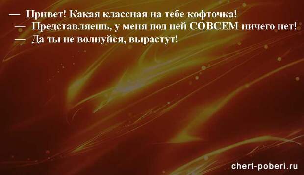 Самые смешные анекдоты ежедневная подборка chert-poberi-anekdoty-chert-poberi-anekdoty-43580311082020-14 картинка chert-poberi-anekdoty-43580311082020-14