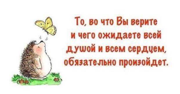 Обязательно произойдет. То во что вы верите и чего ожидаете. Верю что все будет хорошо. То во что вы верите и чего ожидаете всей душой и всем. Во что вы верите то и получаете.