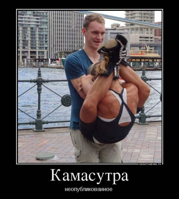 Камасутра: неопубликованное демотиватор, юмор