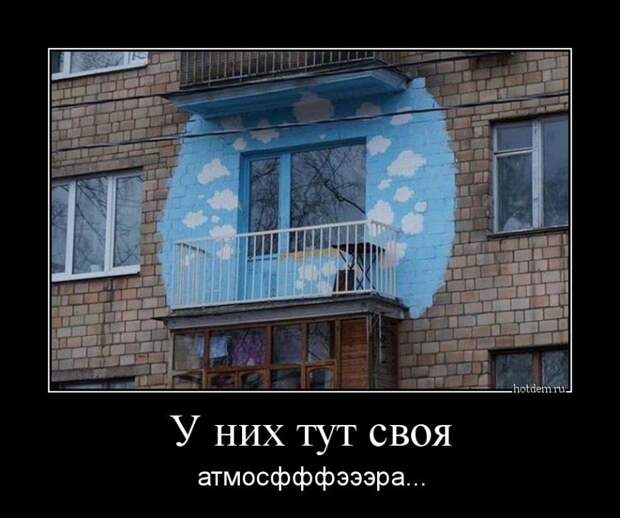 У них тут своя атмосфера демотиватор, юмор
