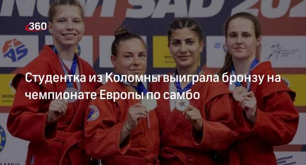 Студентка из Коломны выиграла бронзу на чемпионате Европы по самбо