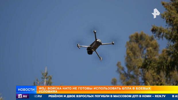 WSJ: войска НАТО не готовы использовать дроны в боевых условиях