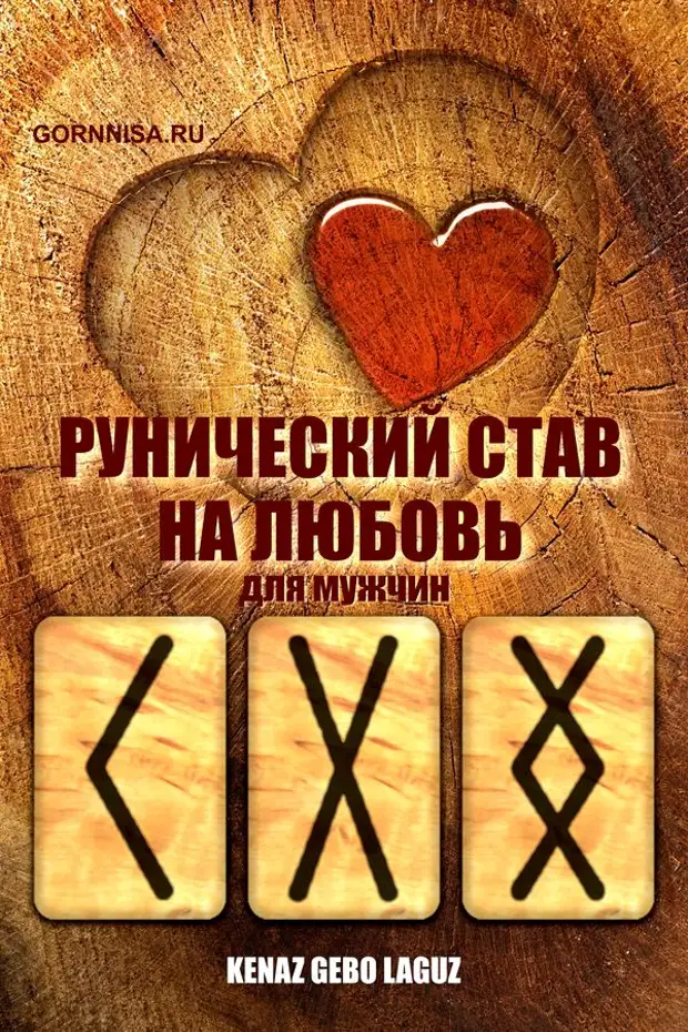 рунический став на привлечение второй половинки. руны кано райдо дагаз. руна дагаз + гебо. став любовная история. графическая магия исландцев.