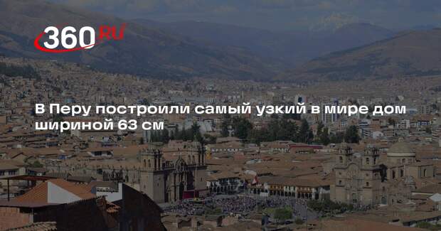 В Перу построили самый узкий в мире дом шириной 63 см
