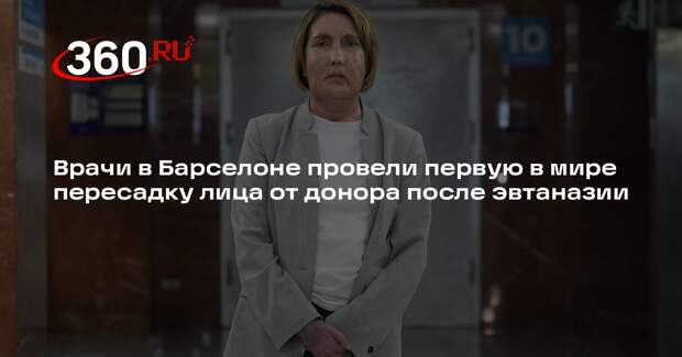 Europa Press: в Барселоне провели первую пересадку лица донора после эвтаназии