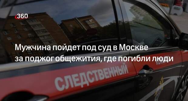 СК завершил следствие по делу о гибели 7 человек при поджоге общежития в Москве