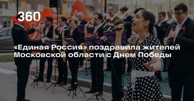«Единая Россия» поздравила жителей Московской области с Днем Победы