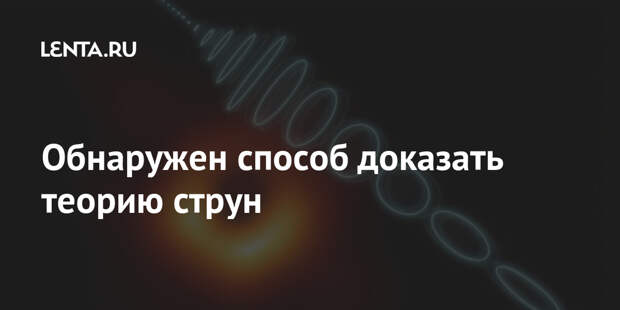 Обнаружен способ доказать теорию струн