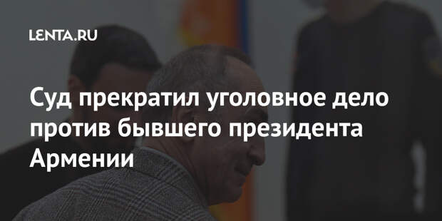 Суд прекратил уголовное дело против бывшего президента Армении