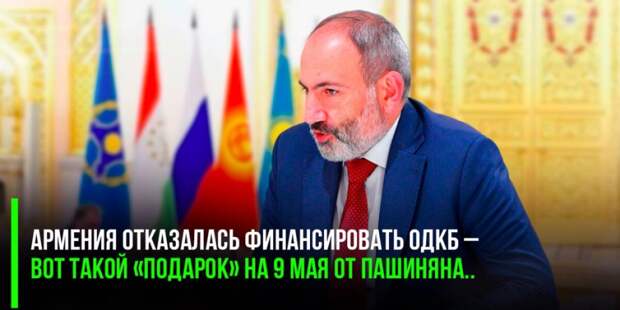 Приехали: Армения отказалась финансировать ОДКБ