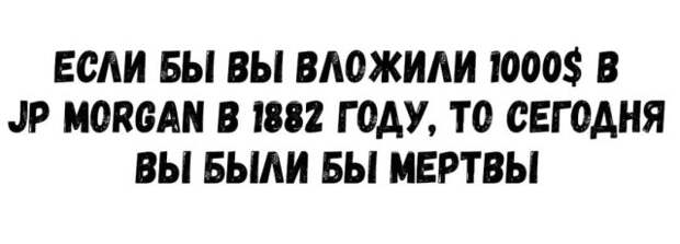 Шутки и мемы от людей, которые считают себя инвестором