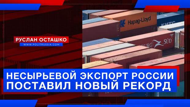 Несырьевой экспорт России поставил новый рекорд
