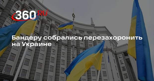 «Страна»: на Украине собрались перезахоронить Бандеру