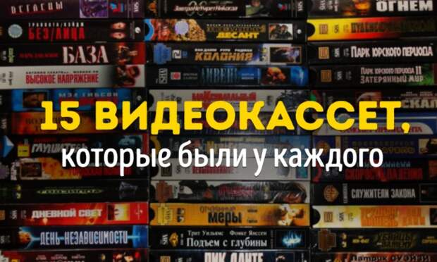 15 видеокассет, которые были у каждого