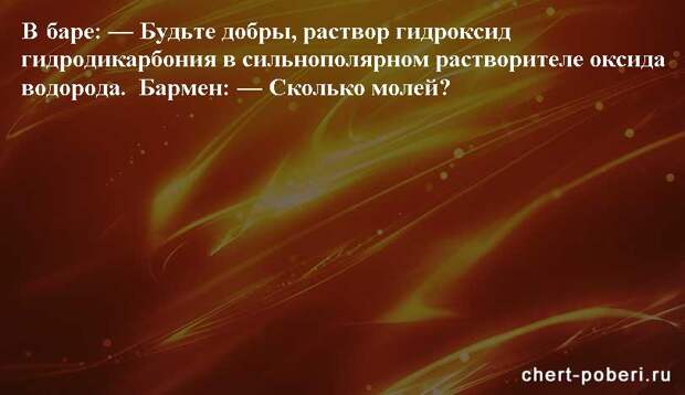 Самые смешные анекдоты ежедневная подборка chert-poberi-anekdoty-chert-poberi-anekdoty-41421212102020-15 картинка chert-poberi-anekdoty-41421212102020-15