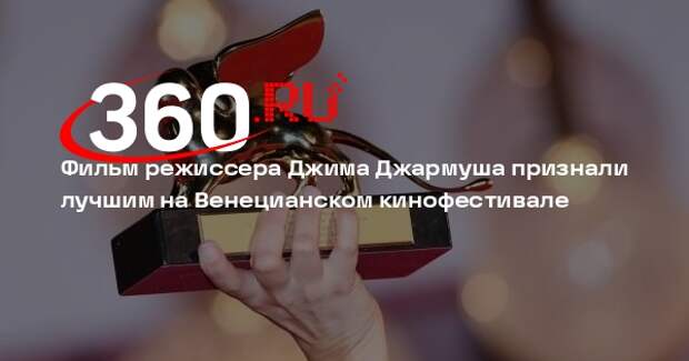 Фильм режиссера Джима Джармуша признали лучшим на Венецианском кинофестивале