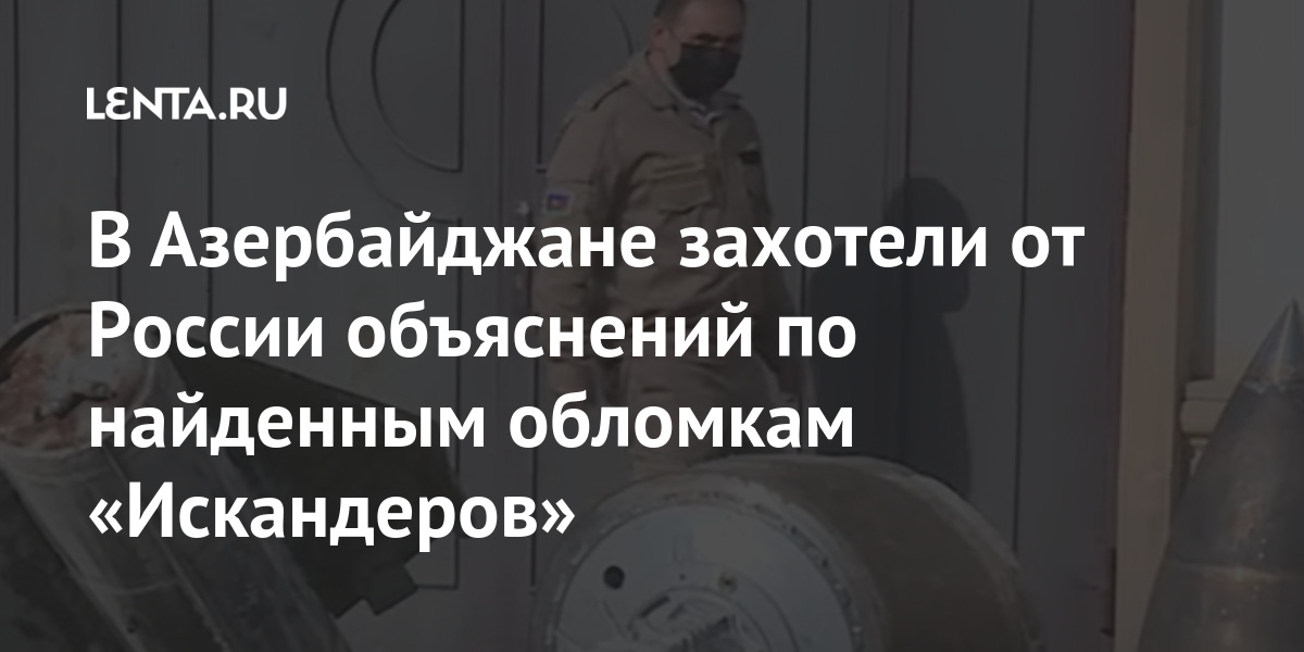 В Азербайджане захотели от России объяснений по найденным обломкам «Искандеров»