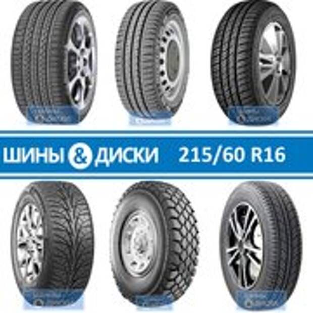 Шины ikon 215 65 r16. Шины диски.