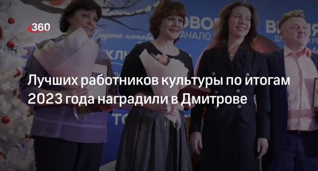 Лучших работников культуры по итогам 2023 года наградили в Дмитрове