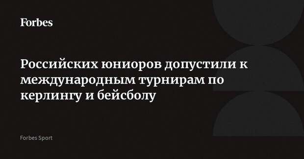 Российских юниоров допустили к международным турнирам по керлингу и бейсболу