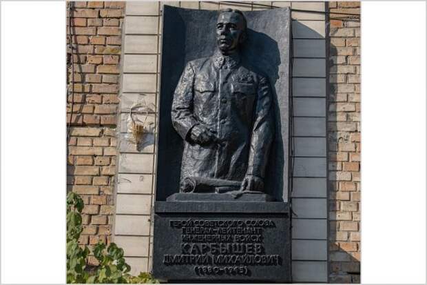 Мемориальная доска в честь генерал-лейтенанта инженерных войск Дмитрия Карбышева.