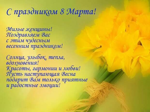 Поздравления с 8 марта коллегам и сотрудникам женщинам от мужчин