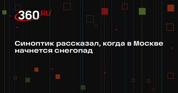 Синоптик Тишковец: снегопад в Москве начнется в начале следующей недели