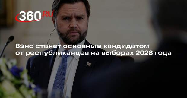 Рубио назвал Вэнса основным кандидатом от республиканцев на выборах-2028