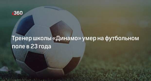 Тренер школы «Динамо» Егор Кашин умер во время игры в возрасте 23 лет