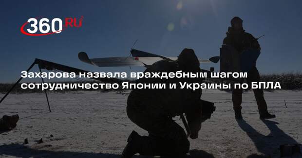 Захарова назвала враждебным шагом сотрудничество Японии и Украины по БПЛА
