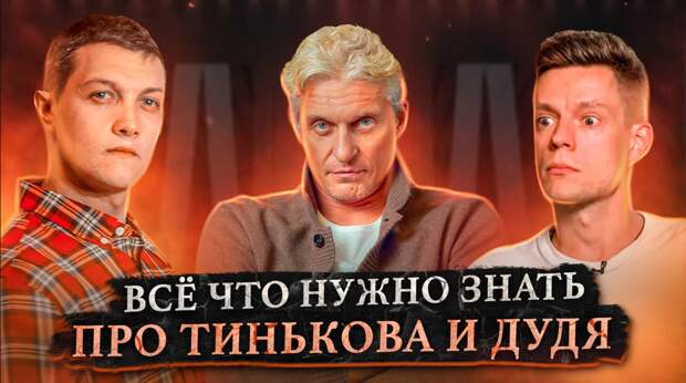 Обложка видео "Кем на самом деле являются Тиньков и Дудь? Разбор интервью" Обложка видео "Кем на самом деле являются Тиньков и Дудь? Разбор интервью"