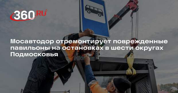 Мосавтодор отремонтирует поврежденные павильоны на остановках в шести округах Подмосковья