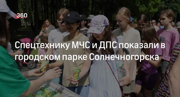 Спецтехнику МЧС и ДПС показали в городском парке Солнечногорска