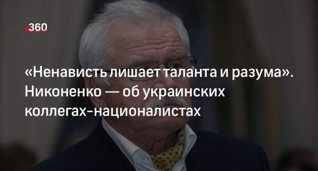 Режиссер Никоненко заявил, что прервал общение с некоторыми коллегами с Украины