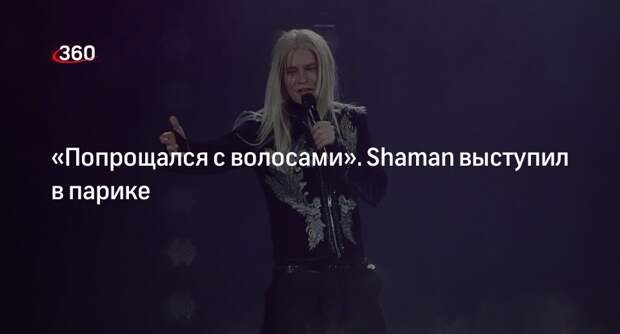 Стилист Бритвин: певец Shaman выступил в парике из-за испорченных волос