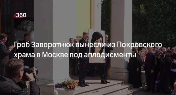 Гроб Заворотнюк вынесли из Покровского храма в Москве под аплодисменты